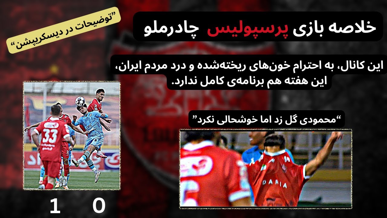 خلاصه بازی پرسپولیس چادرملو |  فوتبال هنوز بی‌اهمیت است… | وقتی ایران در ماتم است، شادی معنا ندارد!