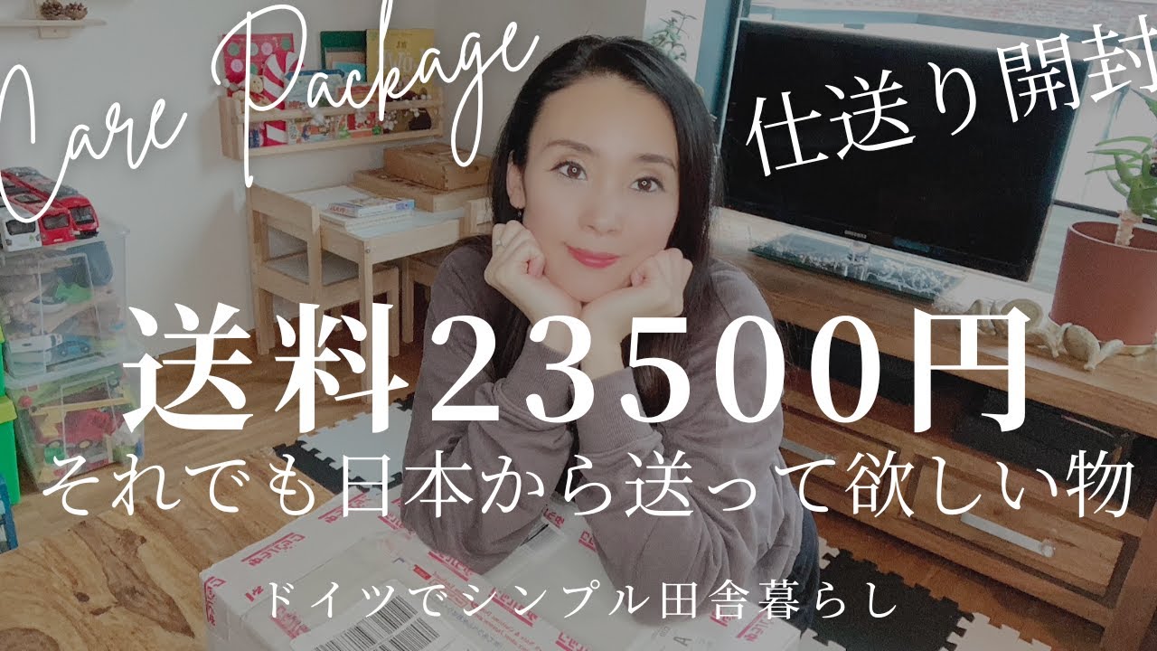 【仕送り】送料23500円、それでも日本から送って欲しい物 | 下着あり | ドイツ生活