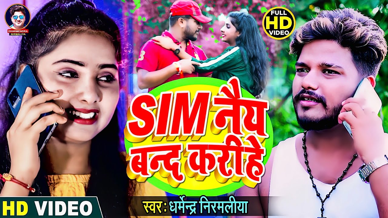 Video | धर्मेन्द्र_निरमलिया | Sim नैय बन्द करीहे | Sim Nai Band Karihe | Maithili New Video 2023