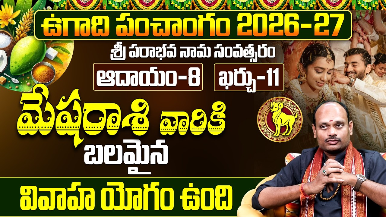మేష రాశి ఉగాది పంచాంగం 2026-2027 | Mesha Rasi Phalalu Sri Parabhava Nama Samvatsaram