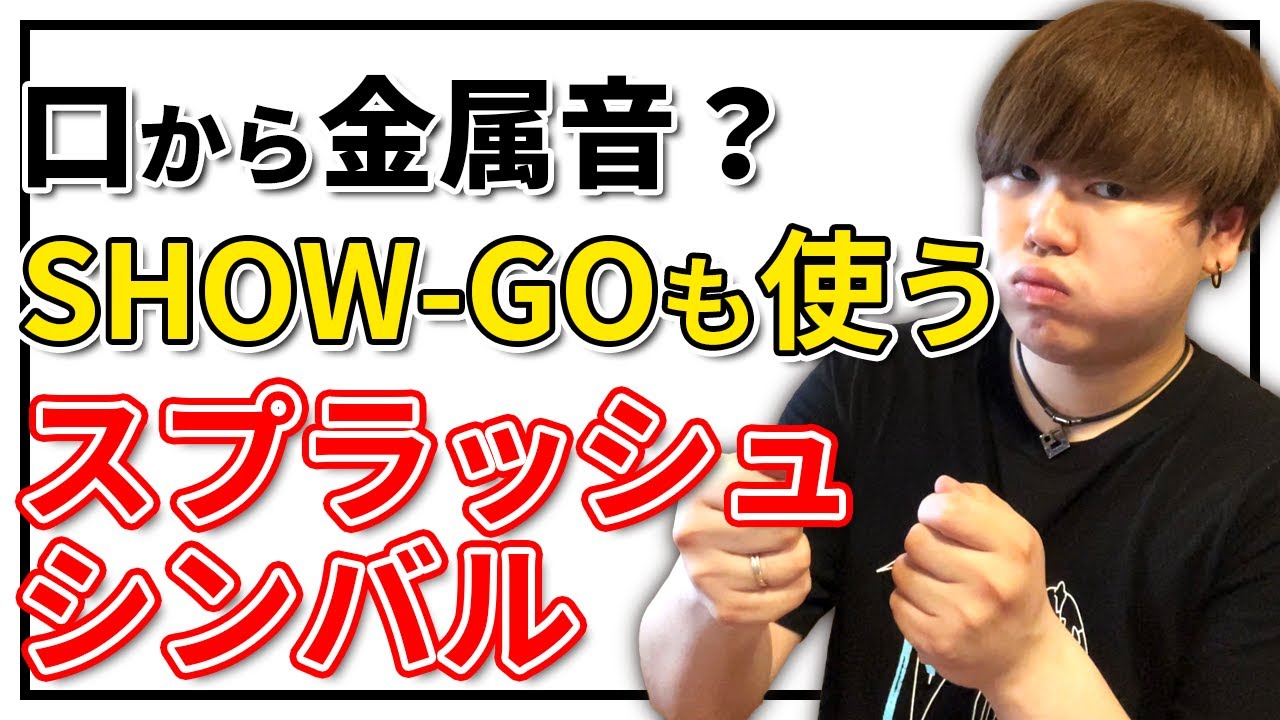 【最強の基礎音】ビートボックスも本物みたいなシンバル出せちゃいます!!! | 日本一が教えるヒューマンビートボックス講座 | #51 かっこいい基礎音