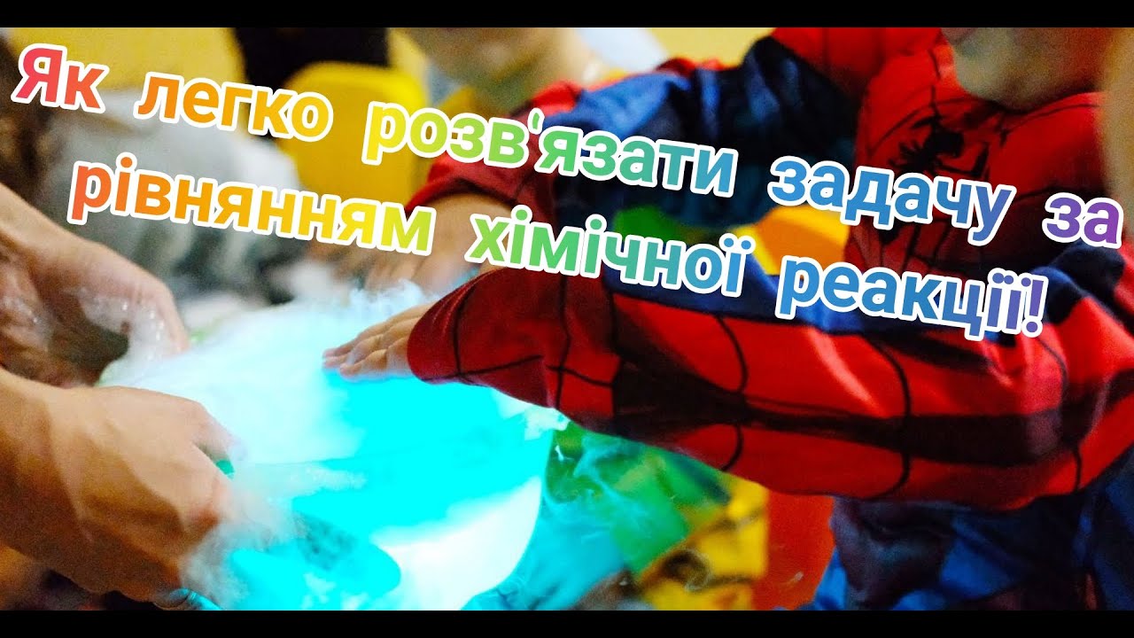 Як легко розв'язувати задачі за хімічним рівнянням? Хімія 8 клас.