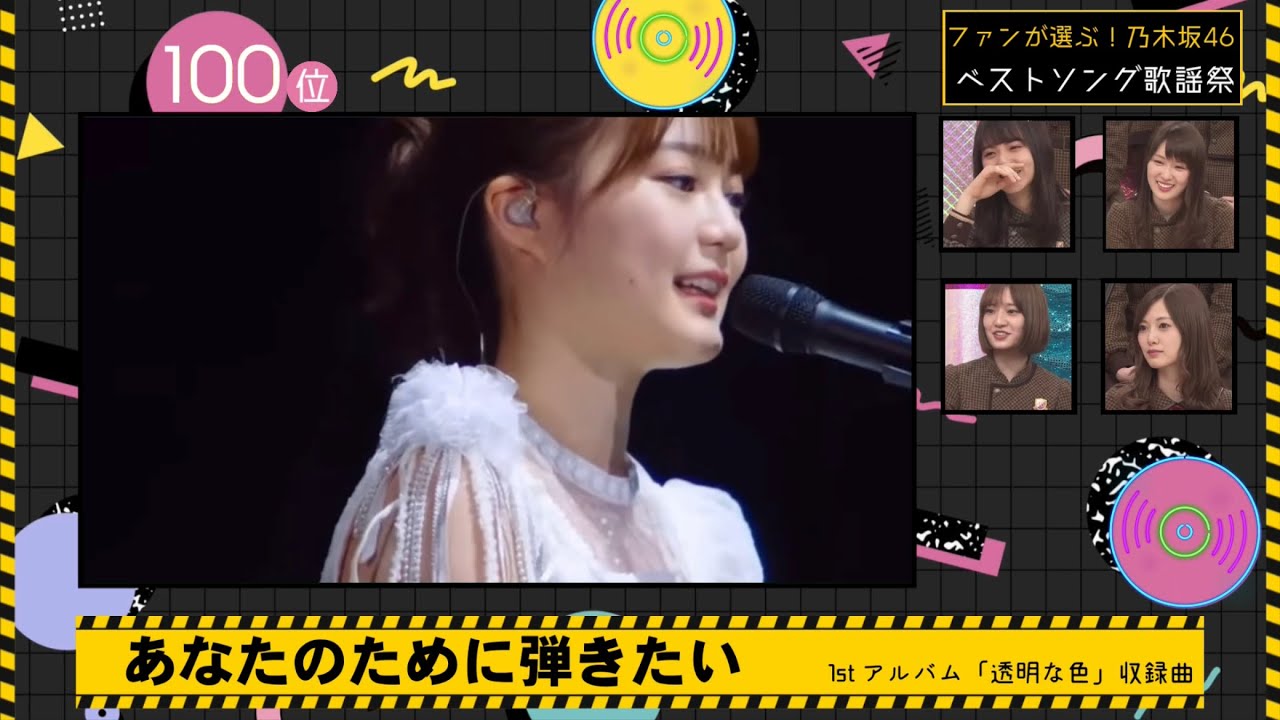 『ファン10万人が選ぶ』乃木坂46ベストソング〜延長戦〜TOP100 #乃木坂46時間TV編