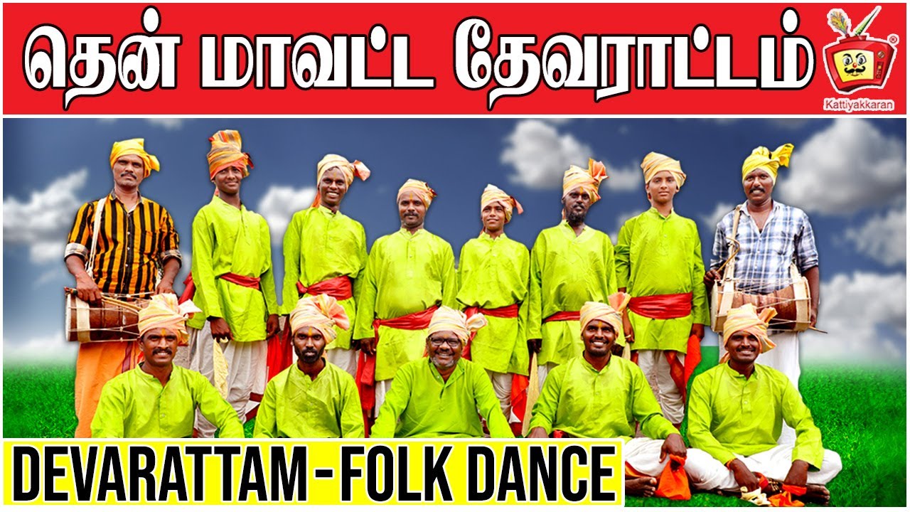 தேவராட்டம் Folk Dances of India | Devarattam | Tamil Traditional Art | @Kattiyakkaran