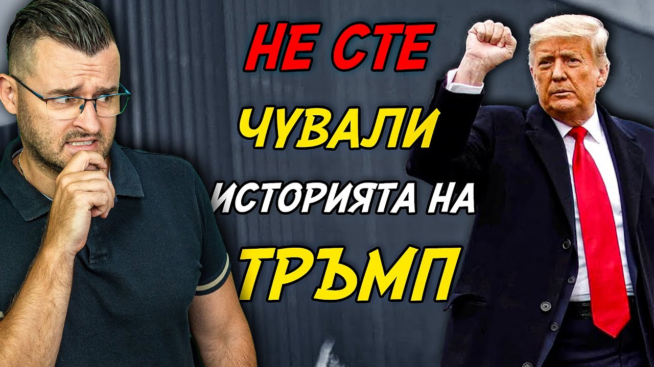 50 Факта за Доналд ТРЪМП