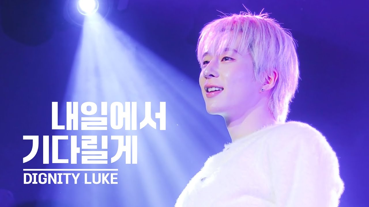 [🎥 루크직캠 4K] '내일에서 기다릴게 (I'll See You There Tomorrow)' | 디그니티 루크 직캠 | @ K-STAGE O!_2025.12.13