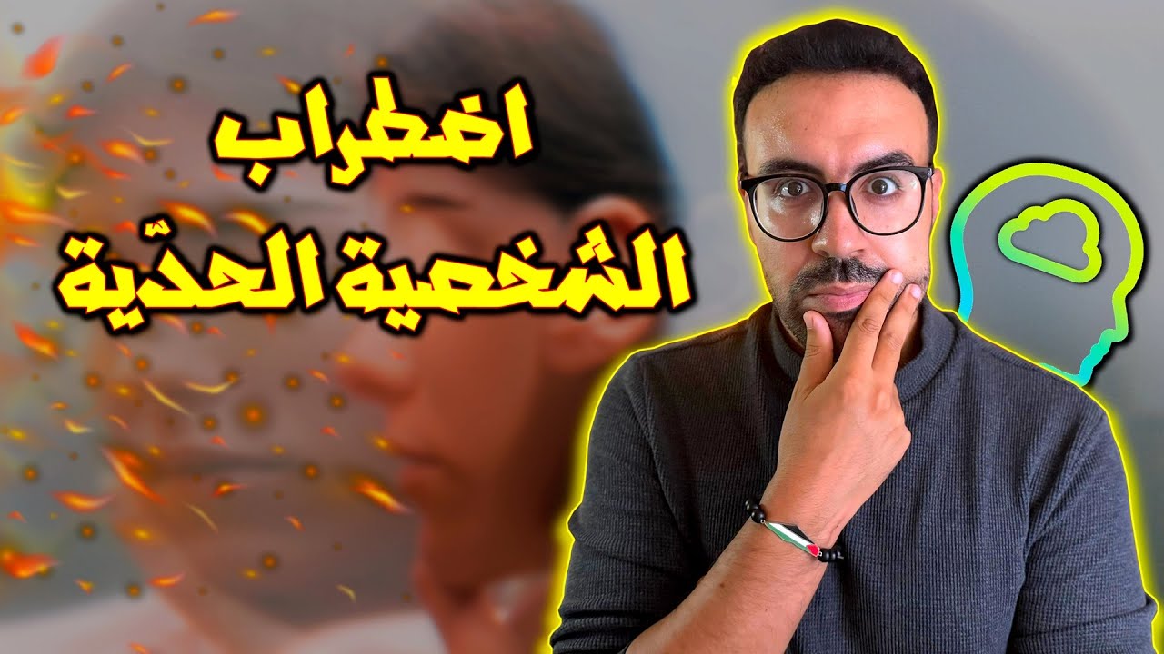اضطراب الشخصية الحدية