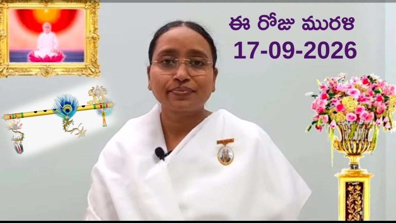 17-09-2026 తెలుగు మురళి Telugu Murali Todays Murli Eluru centre/BK Lavanya Sis #telugumurali #murli