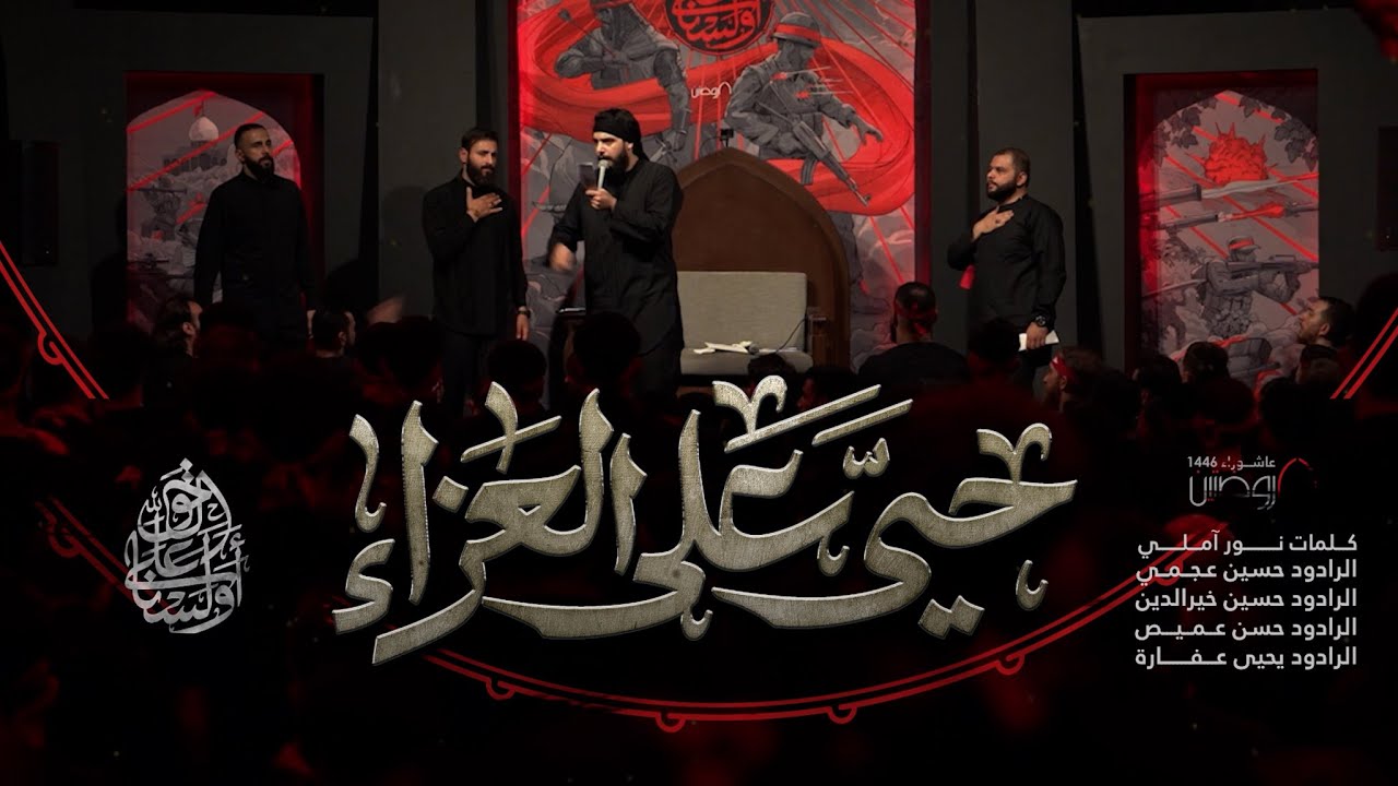 حيَّ على العزاء | الرواديد: يحيى عفارة |  حسين خيرالدين | حسن عميص | حسين عجمي | كلمات نور آملي