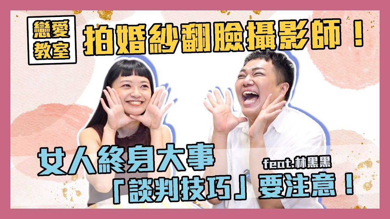【戀愛教室】拍婚紗鬧翻攝影師！教你重點避開「超雷婚攝」feat.林黑黑