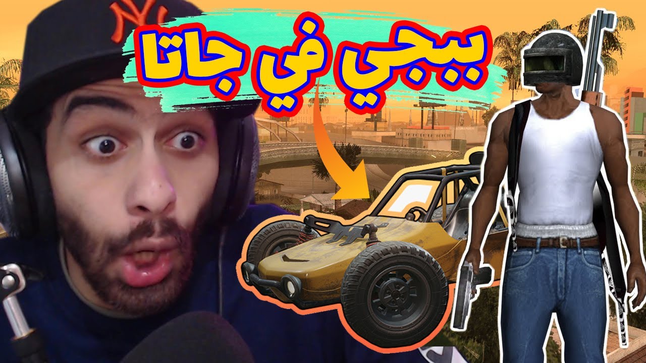 لعبت مود ببجي في جاتا سان اندرس 😱 ؟ | PUBG X GTA San Andreas