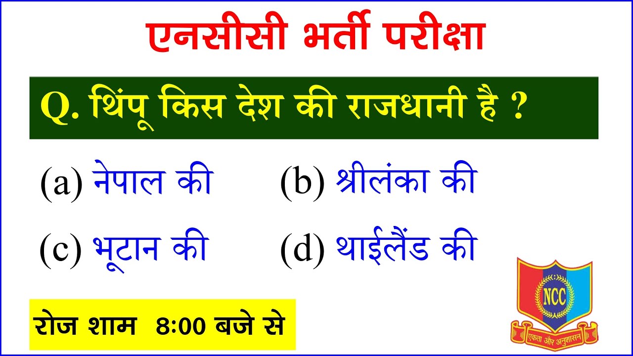 NCC Bharti Quiz Test-1 || NCC Entrance Exam Quiz Test 2022 || NCC Bharti Exam 2022 || Tejas NCC Army