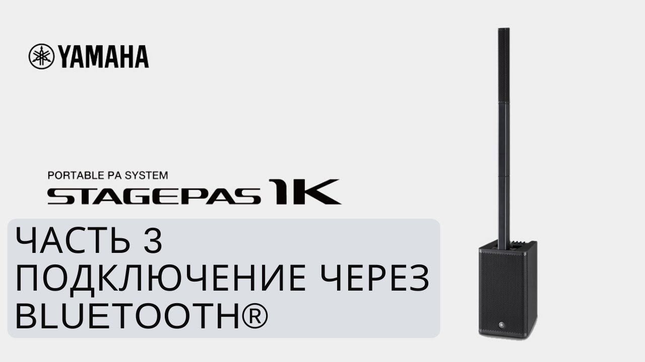 Yamaha STAGEPAS 1K: #3 Подключение через Bluetooth&reg;