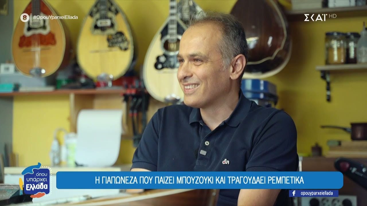 Ο μοναδικός οργανοποιός στην Καρδίτσα και η Γιαπωνέζα που παίζει μπουζούκι και τραγουδά ρεμπέτικα