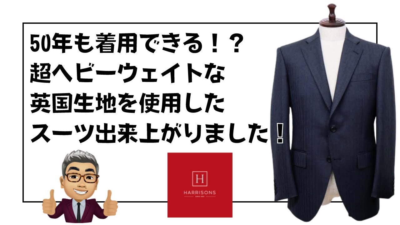 ハリソンズオブエジンバラのニューカマー「ユニバーサル」で創る50年着用できる！？ヘビーウェイトスーツ出来上がりました！【ゑみや洋服店】