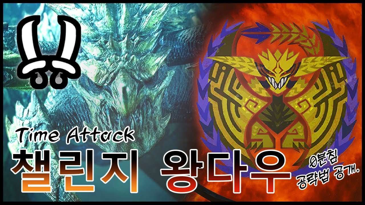 [MH Wilds] 챌린지 역전왕 레다우 0분침 TA 공략. (Free Challenge Quest 3★ Arch Tempered Rey Dau TA)