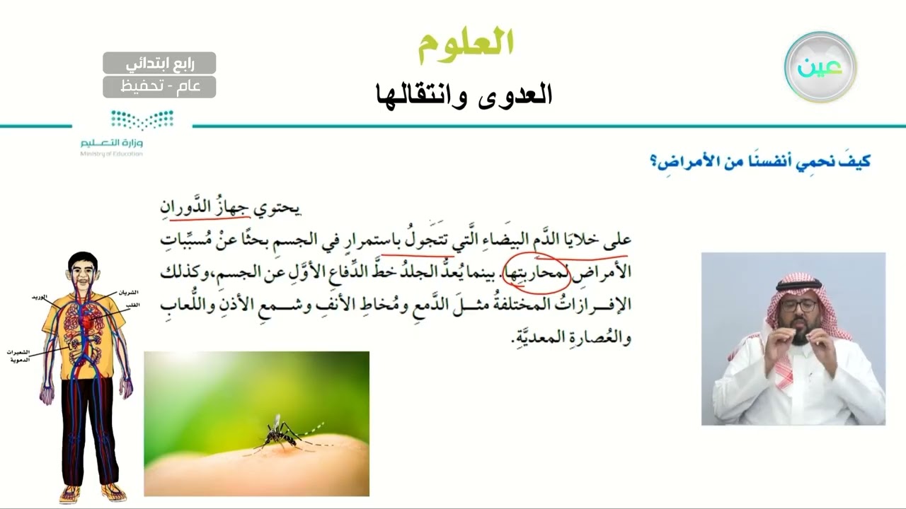 كيف نحمي أنفسنا من الأمراض 2 / التطعيم - العلوم - رابع ابتدائي