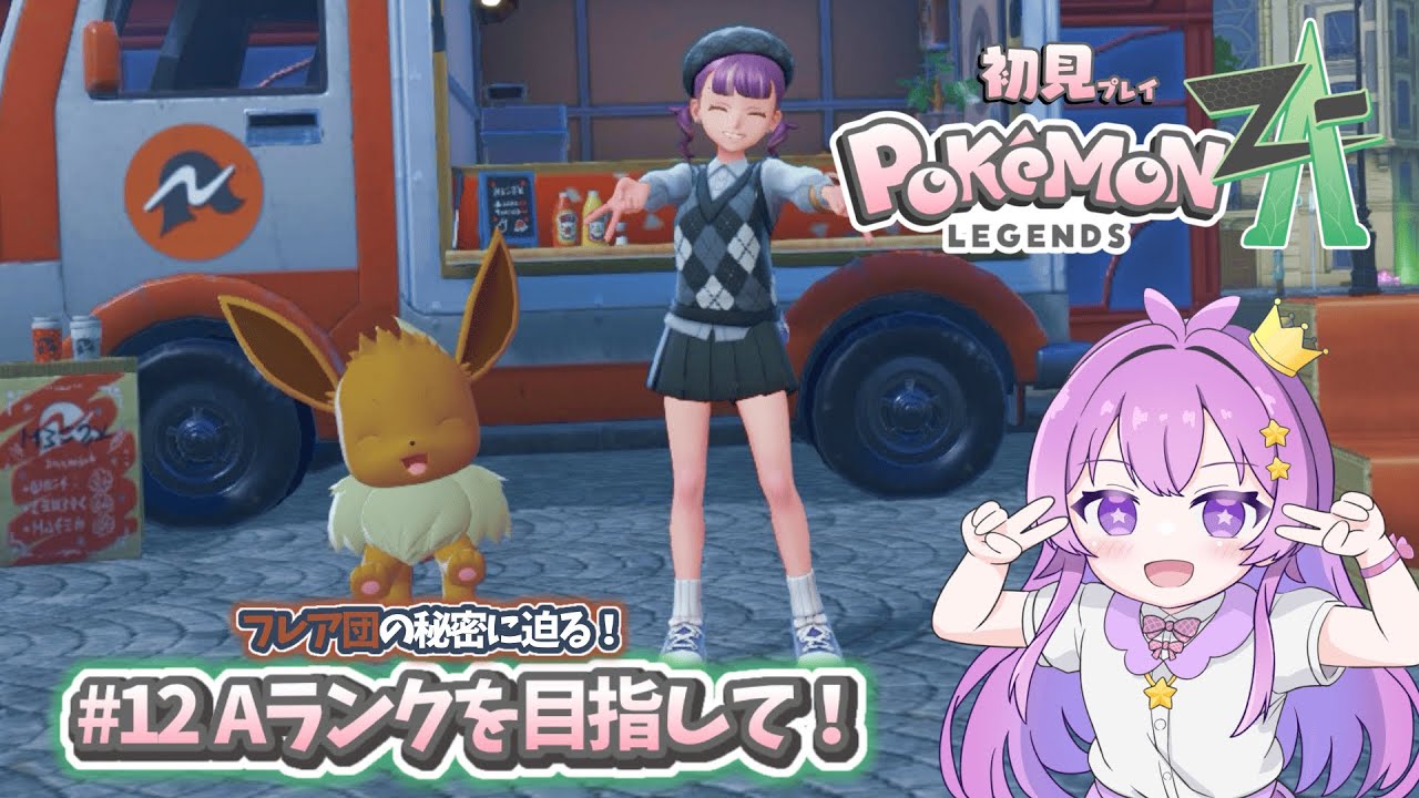 【ポケモンZA】山田、フレア団に迫るなのです!!#12【#ゲーム配信/山田（仮）】