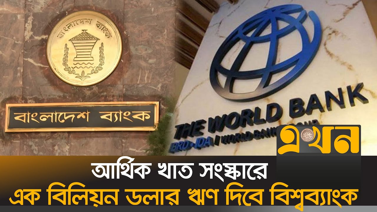 ঋণ পেতে মানতে হবে তিনটি শর্ত | World Bank | Bangladesh Bank | Ekhon TV