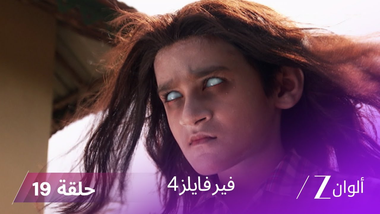 مسلسل فير فايلز4 حلقة 19 كاملة | زي الوان