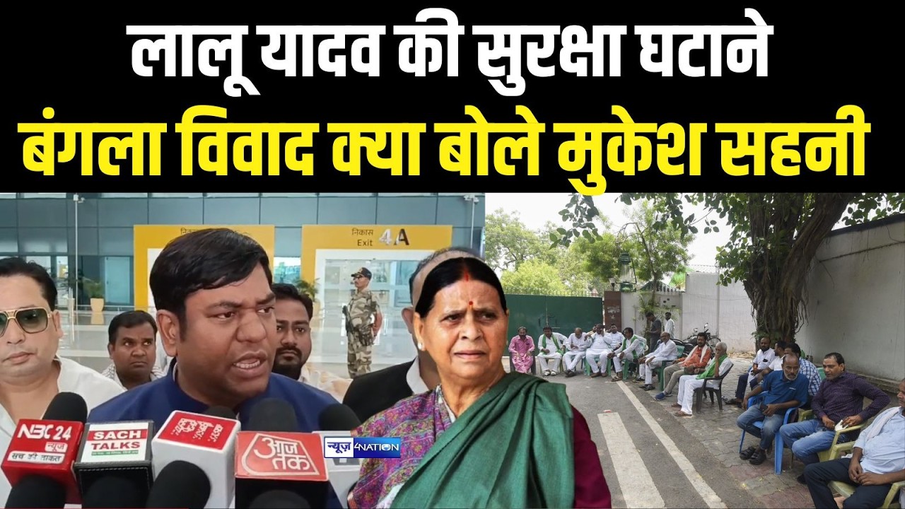 Lalu Yadav की सुरक्षा घटाने बंगला विवाद क्या बोले Mukesh Sahani  News4Nation