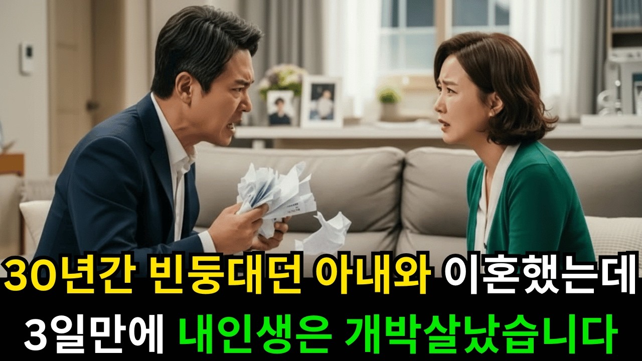 30년간 빈둥대던 아내와 결국 이혼했는데.. 3일만에 내인생은 개박살났습니다..