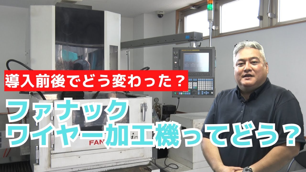 ファナックのワイヤー加工機をご購入の北青さまに導入後のメリットを聞いてみた！また他の設備など特徴にも迫ります！