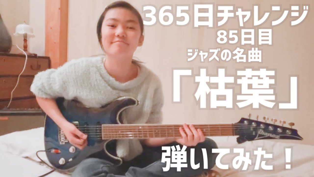 【85日目】365日チャレンジ第二弾！！ジャズの名曲「枯葉」を弾き続けたらどうなるのか？！？！　Japanese 11 year old girl Challenge
