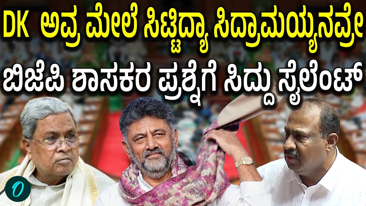 DK ಮೇಲೆ ಸಿಟ್ಟಿದ್ಯಾ ಸಿದ್ದರಾಮಯ್ಯ? ಪ್ರಶ್ನೆಗೆ ಸೈಲೆಂಟ್! ಸತೀಶ್ ರೆಡ್ಡಿ ಕಿಡಿ
