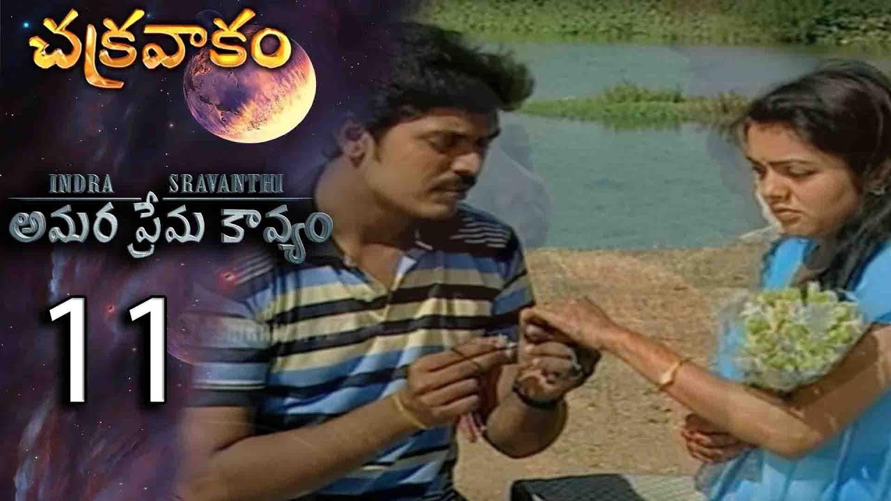 అమర ప్రేమ కావ్యం | Amara prema Kavyam | E-11 | Chakravakam | Indra Sravanthi Love Story | SrikanthTV