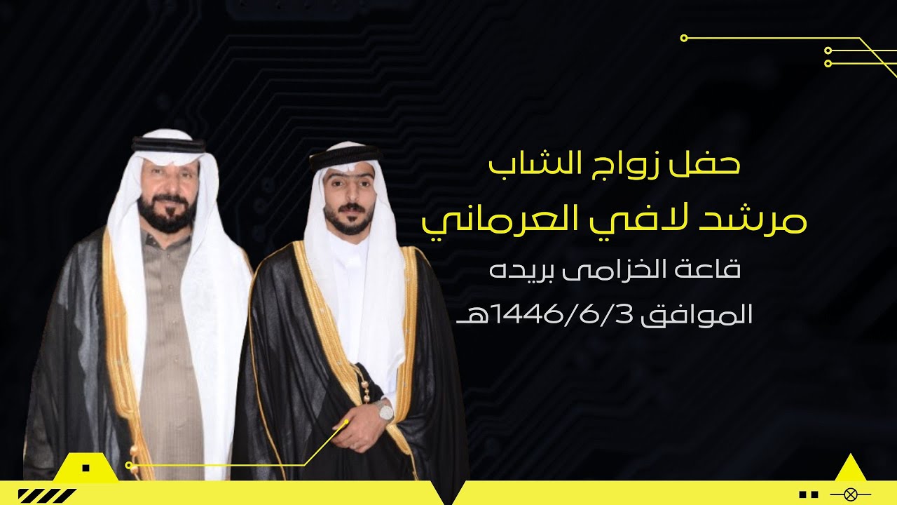 حفل زواج الشاب/مرشد لافي العرماني