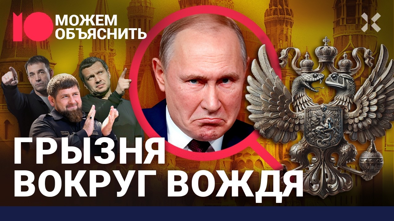 Война между путинскими: зетники vs Соловьев, нацисты vs депутаты, Певцов vs Ленком / МОЖЕМ ОБЪЯСНИТЬ