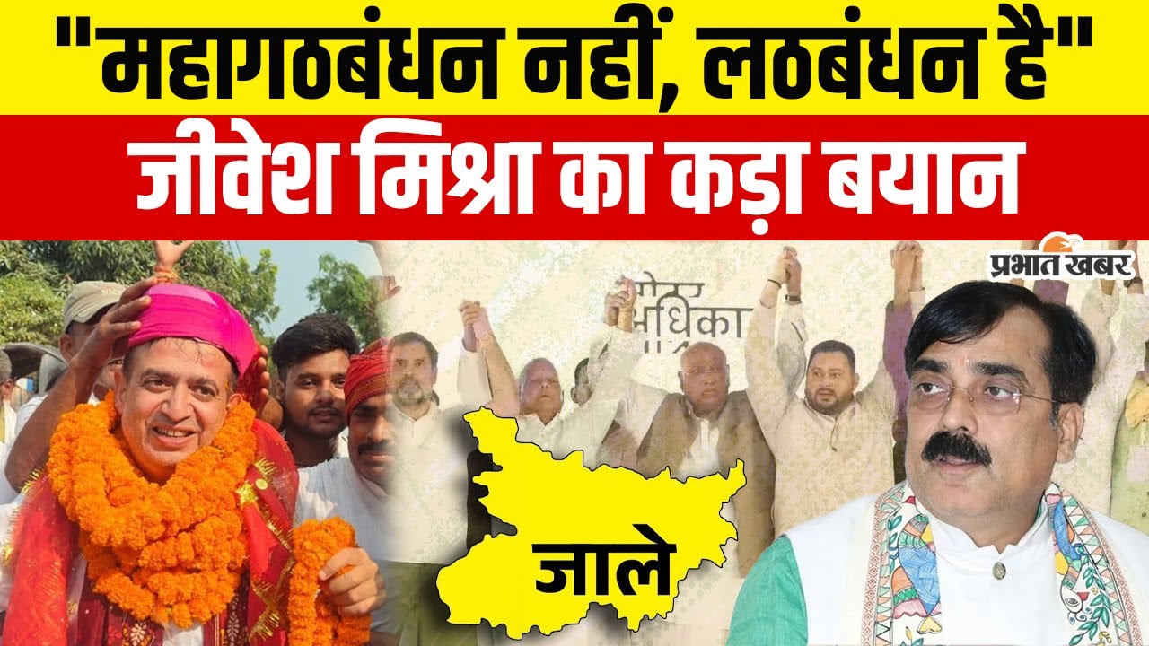 Bihar Election: Darbhanga के Jale विधानसभा में सियासी तापमान, Jivesh Mishra का कटाक्ष। Congress।BJP
