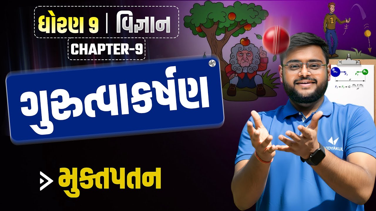 Std 9 Science Ch 9 | મુક્ત પતન 💥| Full Concept Explained | Vidyakul Gujarati | For GSEB Students