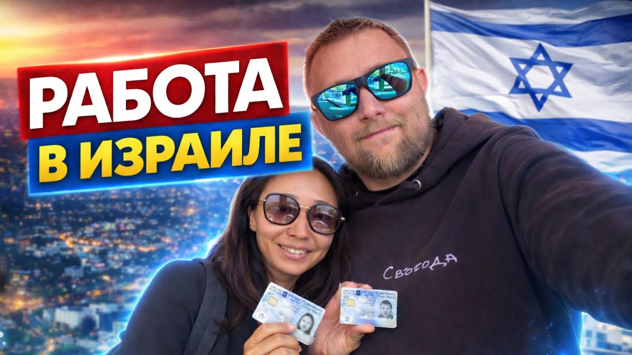 Жизнь в Израиле. Получили паспорта. Работаю. Живём в Ульпане Эцион. Иерусалим