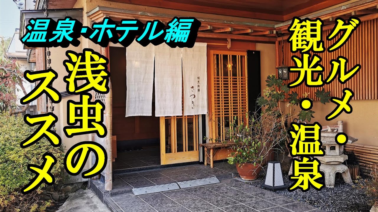 グルメ・観光・温泉・おススメの宿３軒！浅虫のススメ（温泉・ホテル編）【青森県青森市】