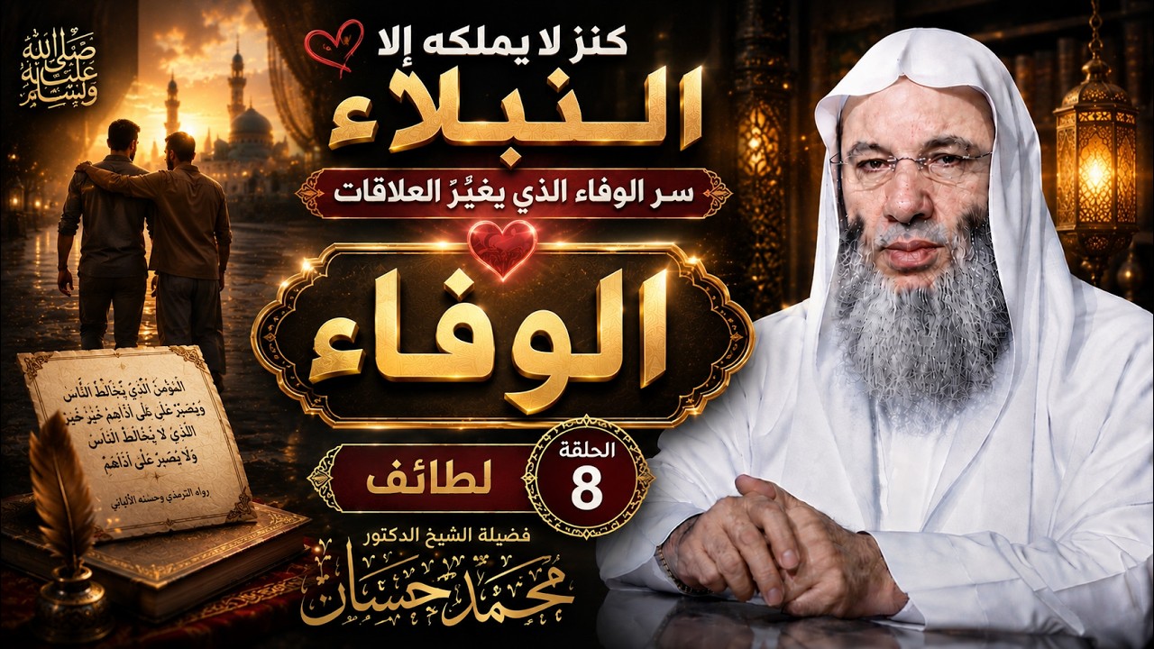 🌿✨ الوفاء كنز الأصفياء 📖 الحلقة الثامنة | لطائف  مع فضيلة الشيخ الدكتور محمد حسان