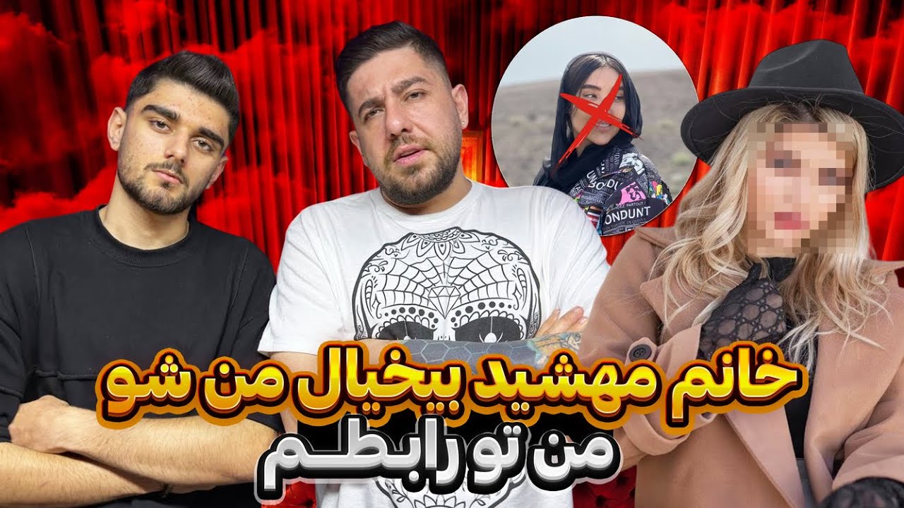 خانم مهشید دست از سر من بردار❌