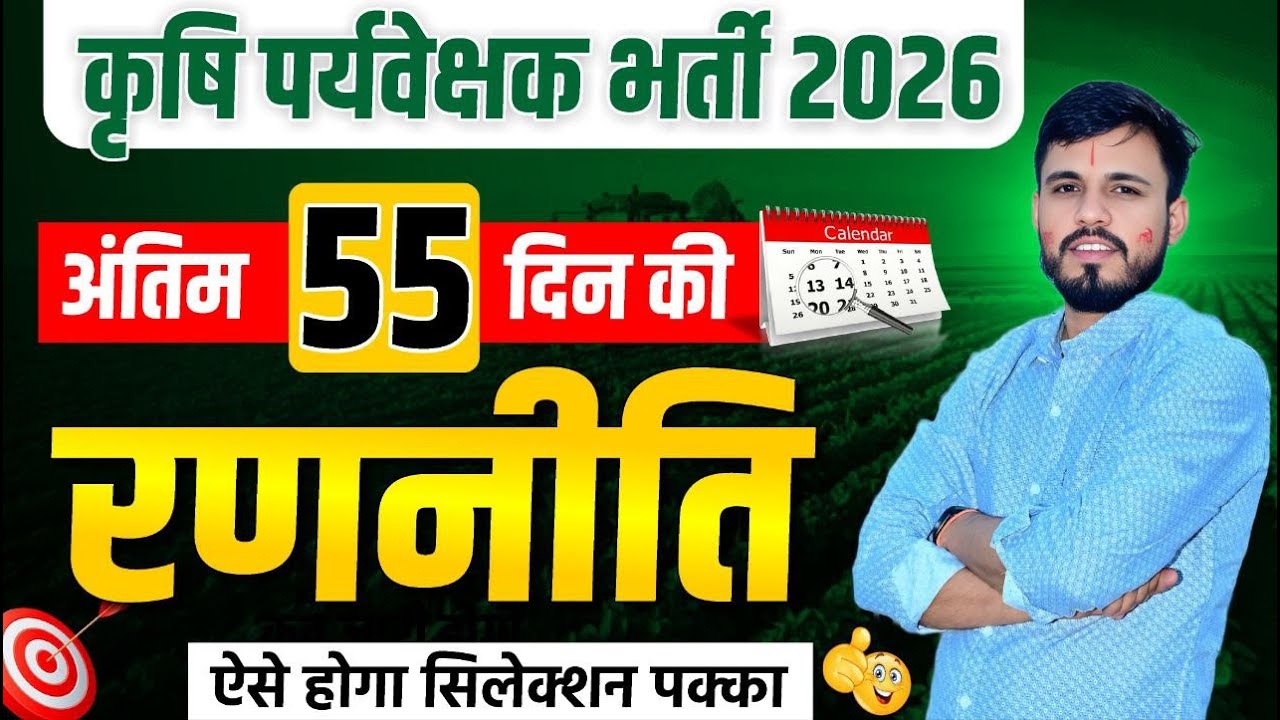 कृषि पर्यवेक्षक भर्ती 2026: अंतिम 55 दिनों की सटीक रणनीति | Selection Strategy 🎯