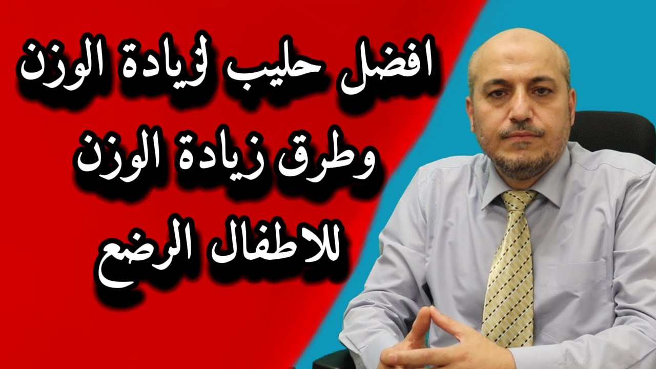 افضل انواع الحليب لزيادة  الوزن  وطرق تسمين الطفل 2025