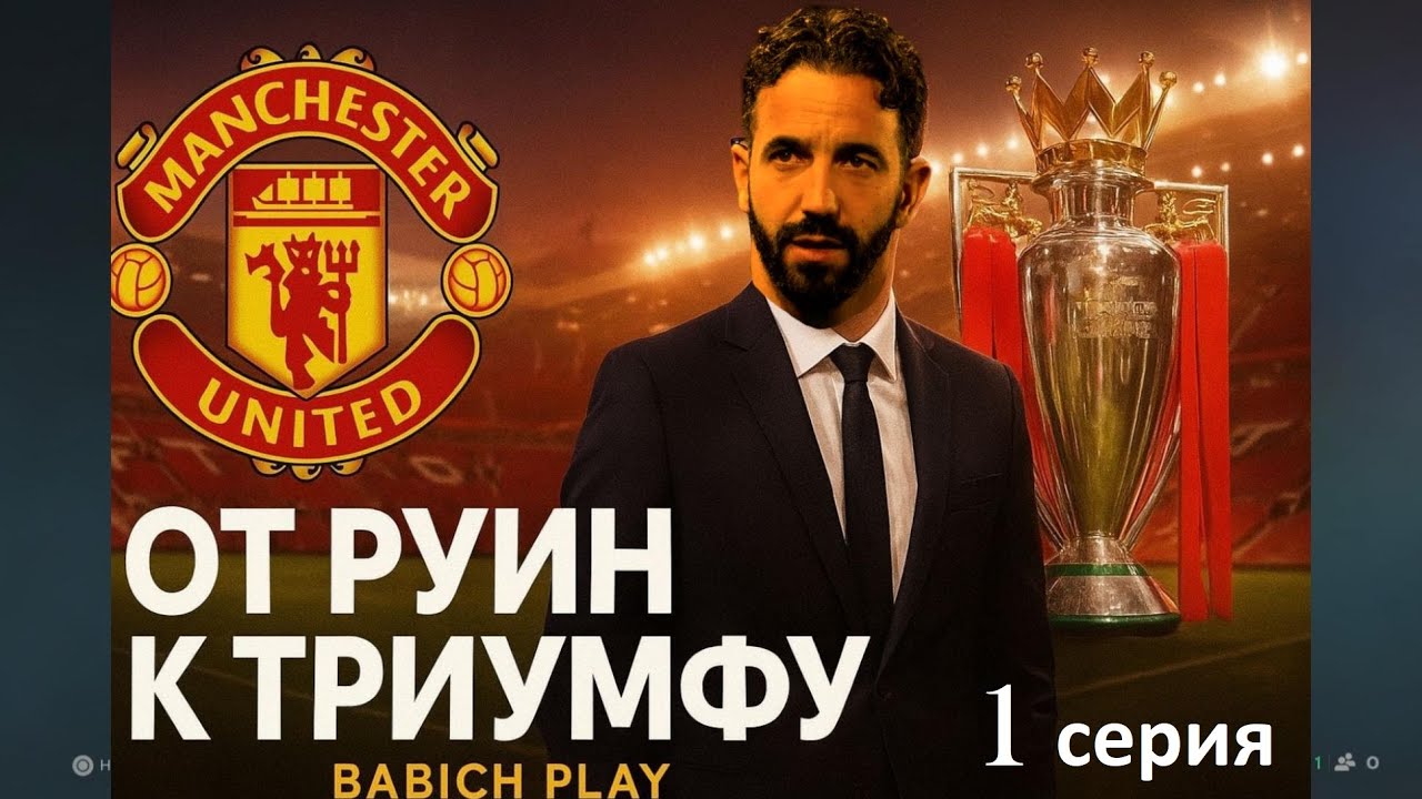 Карьера за Манчестер Юнайтед в EA FC 26 | От руин к триумфу | серия 1