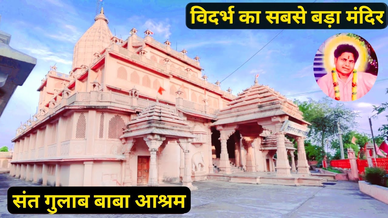 विदर्भ का सबसे बड़ा मंदिर | कभी नहीं देखा होगा, समाधि आश्रम श्री संत गुलाब बाबा | Samadhi Gulab Baba