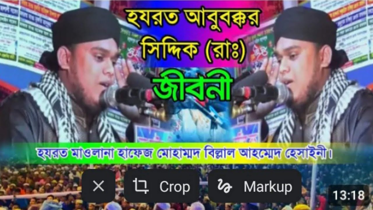#হযরত আবু বক্কর সিদ্দিক রাঃ জিবনী নতুন আলোচনা #ক্বারী শায়ের মোহাম্মদ বিল্লাল আহমেদ আল হোসাইনী# 
