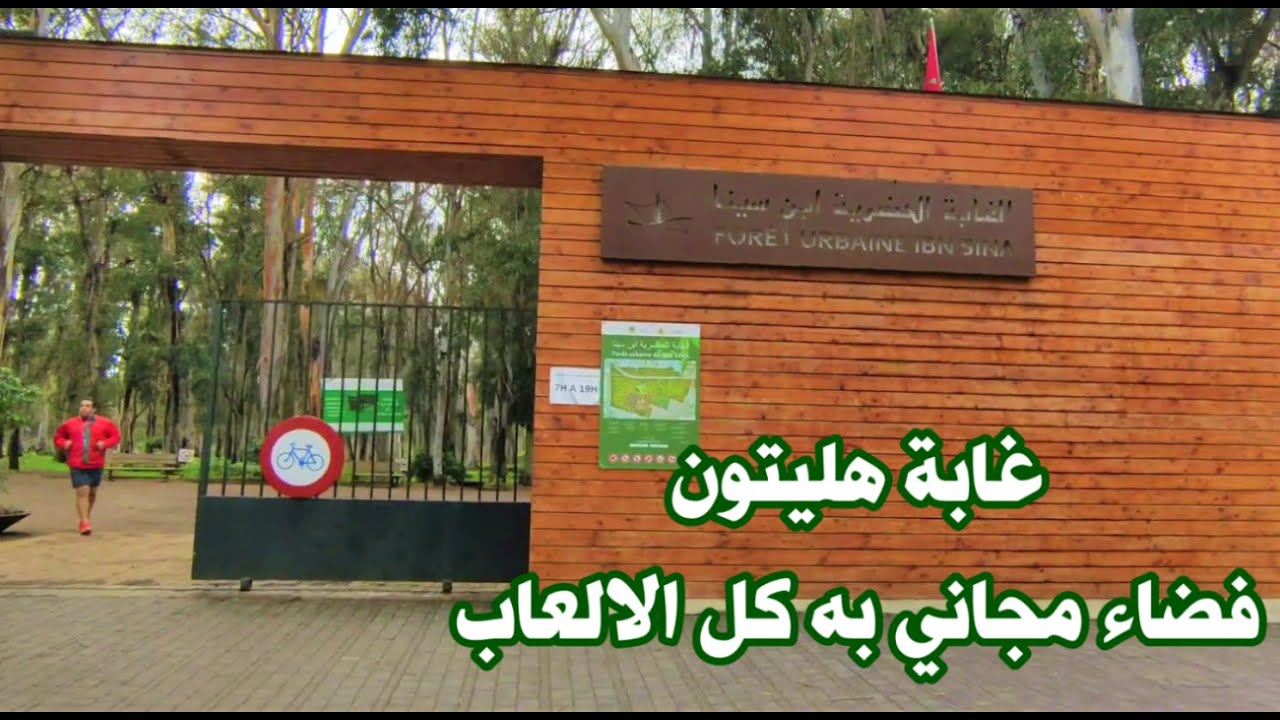 #غابة هيلتون # بالرباط .فضاء مجاني به جميع الالعاب .لو زرتها مرة مش حتنسها بالمرة#morocco