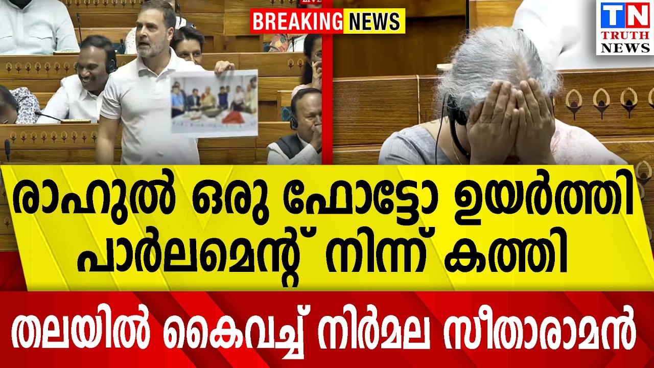 രാഹുല്‍ ഒരു ഫോട്ടോ ഉയര്‍ത്തി  പാര്‍ലമെന്റ് നിന്ന് കത്തി  തലയില്‍ കൈവച്ച് നിര്‍മല
