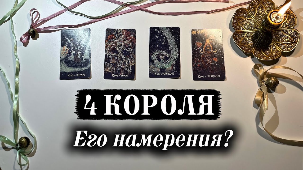 Его намерения на тебя? 🙈🙊 Перспективы отношений 4 КОРОЛЯ ♥️ Таро расклад 