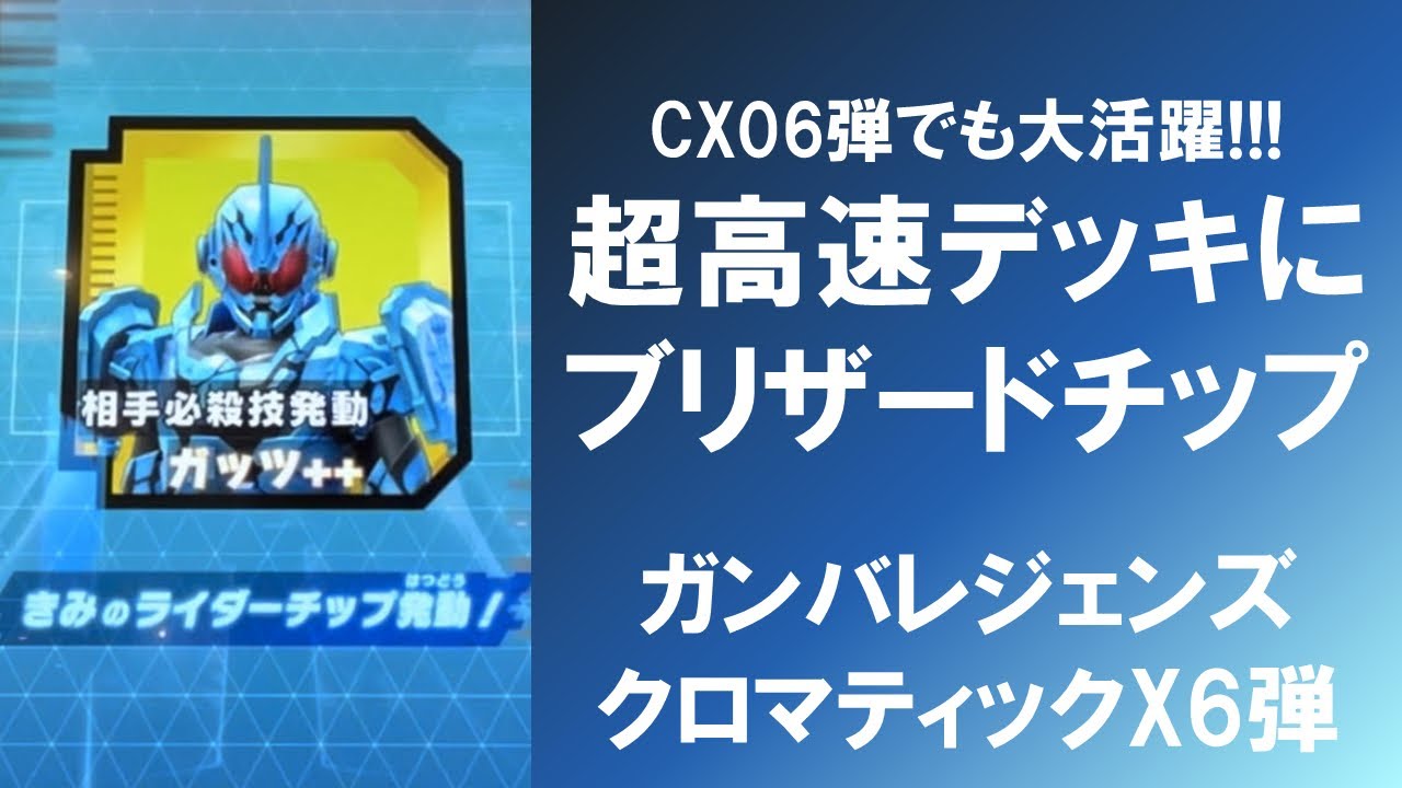 【全国対戦】 クロマティッククロス6弾でも大活躍!!! 超高速デッキのお供にブリザードチップ!!! ガンバレジェンズ クロマティックX6弾
