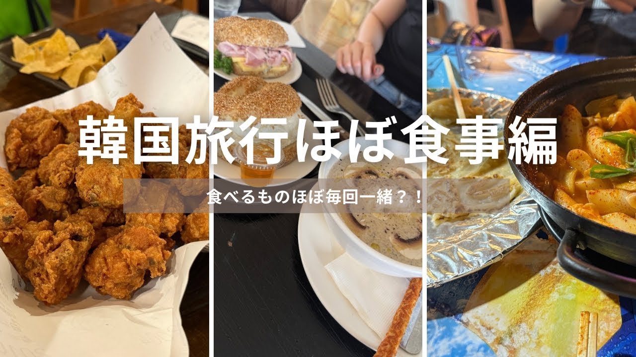 ☆60韓国旅行のほぼ食事編〜夏に行ったものです笑笑