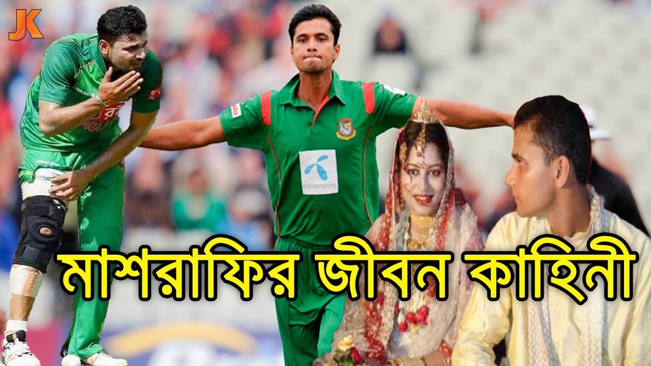 ১৩ বার অপারেশনের পরও ক্রিকেট খেলে যাওয়া মাশরাফির জীবন কাহিনী। Mashrafe Mortaza Biography