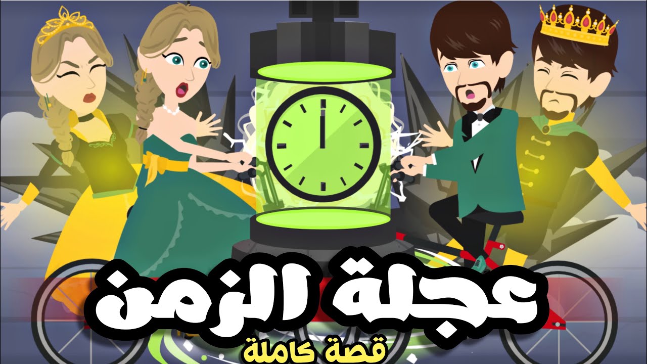 عجلة الزمن